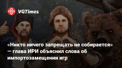 Алексей Гореславский - «Никто ничего запрещать не собирается» — глава ИРИ объяснил слова об импортозамещении игр - vgtimes.ru - Россия
