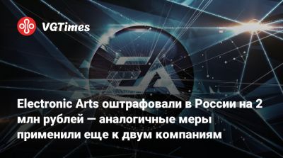 Electronic Arts оштрафовали в России на 2 млн рублей — аналогичные меры применили еще к двум компаниям - vgtimes.ru - Россия - Москва - район Таганский, Москва