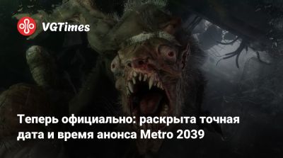 Теперь официально: раскрыта точная дата и время анонса Metro 2039 - vgtimes.ru