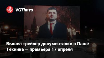 Павел Техник - Вышел трейлер документалки о Паше Технике — премьера 17 апреля - vgtimes.ru - Россия