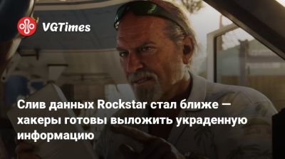 Слив данных Rockstar стал ближе — хакеры готовы выложить украденную информацию - vgtimes.ru