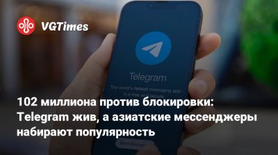 102 миллиона против блокировки: Telegram жив, а азиатские мессенджеры набирают популярность - vgtimes.ru - Китай - Россия - Южная Корея - Турция