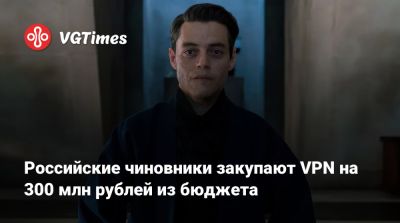 Российские чиновники закупают VPN на 300 млн рублей из бюджета - vgtimes.ru - Тюменская обл. - Саратовская обл. - Мурманская обл.