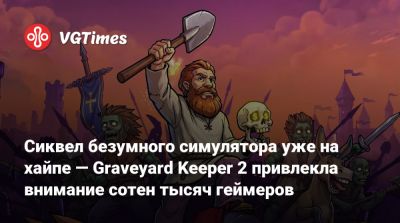 Сиквел безумного симулятора уже на хайпе — Graveyard Keeper 2 привлекла внимание сотен тысяч геймеров - vgtimes.ru
