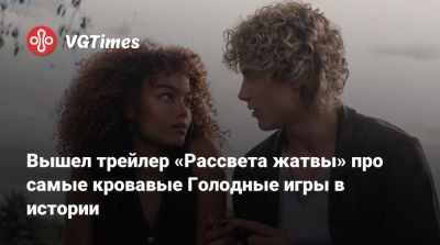 Гарри Поттер - Вуди Харрельсон (Woody Harrelson) - Сьюзен Коллинз - Майя Хоук (Maya Hawke) - Квентин Тарантино (Quentin Tarantino) - Фрэнсис Лоуренс (Francis Lawrence) - Рэйф Файнс - Вышел трейлер «Рассвета жатвы» про самые кровавые Голодные игры в истории - vgtimes.ru - Россия