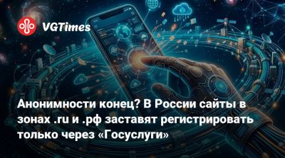 Анонимности конец? В России сайты в зонах .ru и .рф заставят регистрировать только через «Госуслуги» - vgtimes.ru - Россия