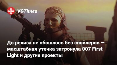 Джеймс Бонд - Io Interactive - До релиза не обошлось без спойлеров — масштабная утечка затронула 007 First Light и другие проекты - vgtimes.ru - Индонезия