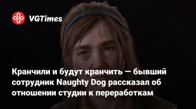 Джейсон Шрайер - Кранчили и будут кранчить — бывший сотрудник Naughty Dog рассказал об отношении студии к переработкам - vgtimes.ru