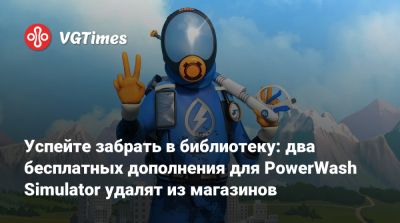 Успейте забрать в библиотеку: два бесплатных дополнения для PowerWash Simulator удалят из магазинов - vgtimes.ru