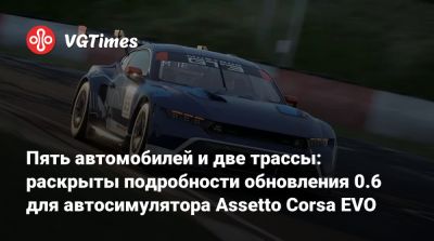 Пять автомобилей и две трассы: раскрыты подробности обновления 0.6 для автосимулятора Assetto Corsa EVO - vgtimes.ru