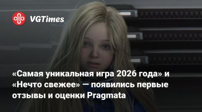 «Самая уникальная игра 2026 года» и «Нечто свежее» — появились первые отзывы и оценки Pragmata - vgtimes.ru