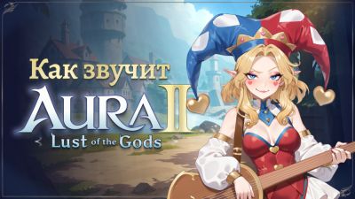 Как звучит AURA 2 - playground.ru