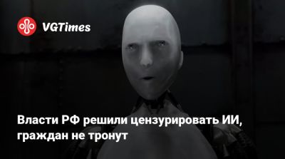 Владимир Путин - Дмитрий Григоренко - Власти РФ решили цензурировать ИИ, граждан не тронут - vgtimes.ru - Россия