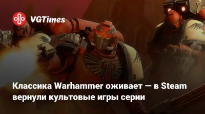 Классика Warhammer оживает — в Steam вернули культовые игры серии - vgtimes.ru