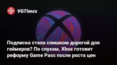 Game Pass - Подписка стала слишком дорогой для геймеров? По слухам, Xbox готовит реформу Game Pass после роста цен - vgtimes.ru
