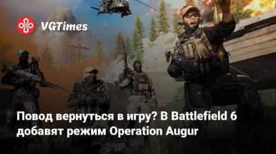 Повод вернуться в игру? В Battlefield 6 добавят режим Operation Augur - vgtimes.ru