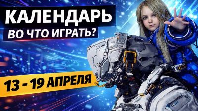 Календарь релизов 13–19 апреля: Pragmata, Replaced, Mouse: P.I. For Hire и Atomic Heart DLC#4 - 3dnews.ru