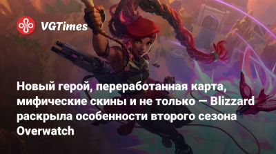 Новый герой, переработанная карта, мифические скины и не только — Blizzard раскрыла особенности второго сезона Overwatch - vgtimes.ru - Антарктида - Украина