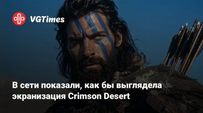 В сети показали, как бы выглядела экранизация Crimson Desert - vgtimes.ru