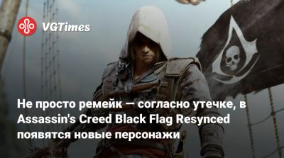 Эдвард Кенуэй - Не просто ремейк — согласно утечке, в Assassin's Creed Black Flag Resynced появятся новые персонажи - vgtimes.ru - Индонезия