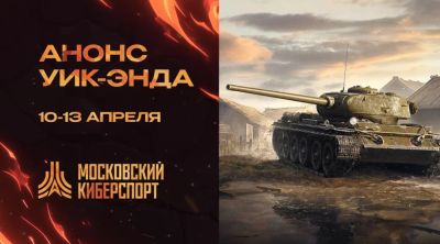 Космический уик-энд «Московского Киберспорта» — пять турниров 10-13 апреля! - playerone.cc
