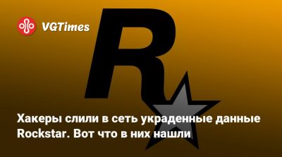 Хакеры слили в сеть украденные данные Rockstar. Вот что в них нашли - vgtimes.ru