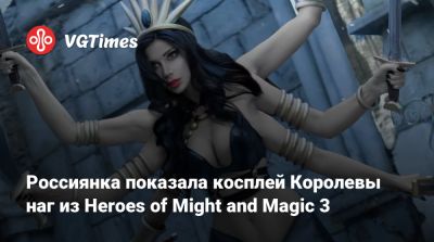 Ада Вонг - Россиянка показала косплей Королевы наг из Heroes of Might and Magic 3 - vgtimes.ru