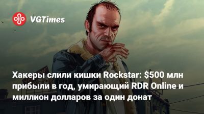 Хакеры слили кишки Rockstar: $500 млн прибыли в год, умирающий RDR Online и миллион долларов за один донат - vgtimes.ru
