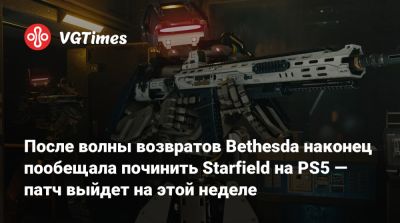 После волны возвратов Bethesda наконец пообещала починить Starfield на PS5 — патч выйдет на этой неделе - vgtimes.ru