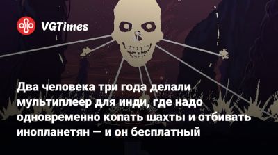 Два человека три года делали мультиплеер для инди, где надо одновременно копать шахты и отбивать инопланетян — и он бесплатный - vgtimes.ru