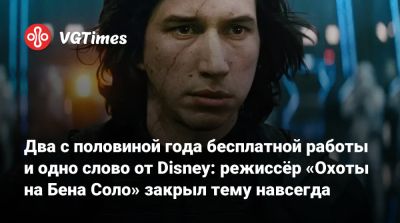 Педро Паскаль (Pedro Pascal) - Стивен Содерберг - Сигурни Уивер (Sigourney Weaver) - Адам Драйвер (Adam Driver) - Стивен Содерберг (Steven Soderbergh) - Два с половиной года бесплатной работы и одно слово от Disney: режиссёр «Охоты на Бена Соло» закрыл тему навсегда - vgtimes.ru - Нью-Йорк