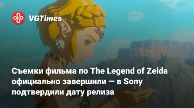 Питер Джексон (Peter Jackson) - Съемки фильма по The Legend of Zelda официально завершили — в Sony подтвердили дату релиза - vgtimes.ru