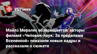 Майлз Моралес - Питер Паркер - Брайан Тайри - Майлз Моралес возвращается: авторы фильма «Человек-паук: За пределами Вселенной» показали новые кадры и рассказали о сюжете - vgtimes.ru