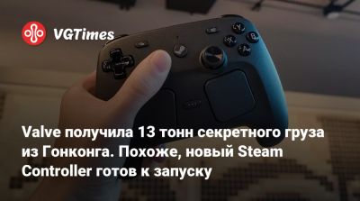 Valve получила 13 тонн секретного груза из Гонконга. Похоже, новый Steam Controller готов к запуску - vgtimes.ru - Гонконг - Гонконг - Сша