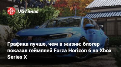 Графика лучше, чем в жизни: блогер показал геймплей Forza Horizon 6 на Xbox Series X - vgtimes.ru