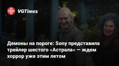 Демоны на пороге: Sony представила трейлер шестого «Астрала» — ждем хоррор уже этим летом - vgtimes.ru
