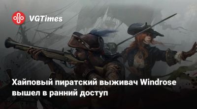 Хайповый пиратский выживач Windrose вышел в ранний доступ - vgtimes.ru