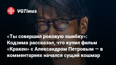 Хидео Кодзим (Hideo Kojima) - Александр Петров - Хидео Кодзима - «Ты совершил роковую ошибку»: Кодзима рассказал, что купил фильм «Кракен» с Александром Петровым — в комментариях начался сущий кошмар - vgtimes.ru - Россия - Япония - Кинопоиск
