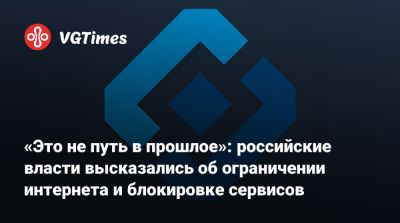 Павел Дуров - Дмитрий Песков - «Это не путь в прошлое»: российские власти высказались об ограничении интернета и блокировке сервисов - vgtimes.ru - Россия - Москва