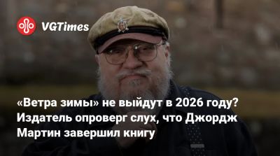 Джордж Мартин - Р.Мартин - «Ветра зимы» не выйдут в 2026 году? Издатель опроверг слух, что Джордж Мартин завершил книгу - vgtimes.ru - Сша