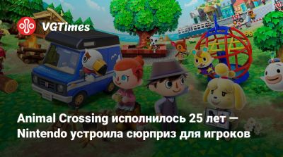 Animal Crossing исполнилось 25 лет — Nintendo устроила сюрприз для игроков - vgtimes.ru - Япония