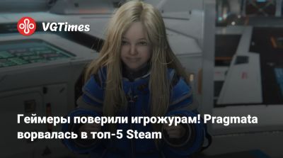 Геймеры поверили игрожурам! Pragmata ворвалась в топ-5 Steam - vgtimes.ru