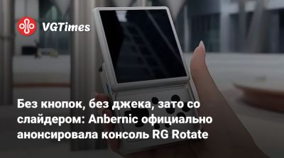 Без кнопок, без джека, зато со слайдером: Anbernic официально анонсировала консоль RG Rotate - vgtimes.ru