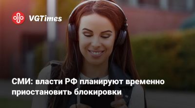 Дмитрий Песков - СМИ: власти РФ планируют временно приостановить блокировки - vgtimes.ru - Россия - Москва