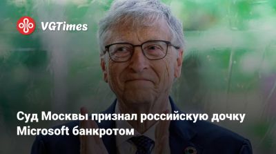 Суд Москвы признал российскую дочку Microsoft банкротом - vgtimes.ru - Россия - Москва