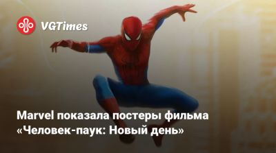 Питер Паркер - Marvel показала постеры фильма «Человек-паук: Новый день» - vgtimes.ru - Нью-Йорк
