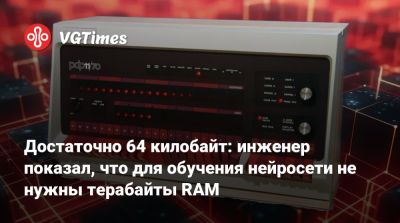 Достаточно 64 килобайт: инженер показал, что для обучения нейросети не нужны терабайты RAM - vgtimes.ru
