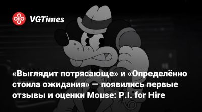«Выглядит потрясающе» и «Определённо стоила ожидания» — появились первые отзывы и оценки Mouse: P.I. for Hire - vgtimes.ru