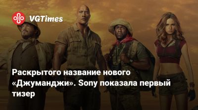 Джонсон Дуэйн - Дуэйн Джонсон (Dwayne Johnson) - Кевин Харт (Kevin Hart) - Раскрытого название нового «Джуманджи». Sony показала первый тизер - vgtimes.ru