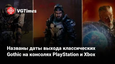 Названы даты выхода классических Gothic на консолях PlayStation и Xbox - vgtimes.ru